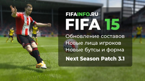 FIFA 15 обновление 2021, патч Next Season Patch 3.1 - sphelar.ru
