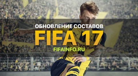 Обновление составов FIFA 17 на 2020/2021 - sphelar.ru
