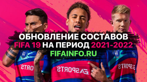FIFA 19 обновление составов 2021/2022 - sphelar.ru