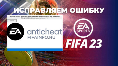 Возникла ошибка EA AntiCheat. Как запустить FIFA 23 на ПК? - sphelar.ru