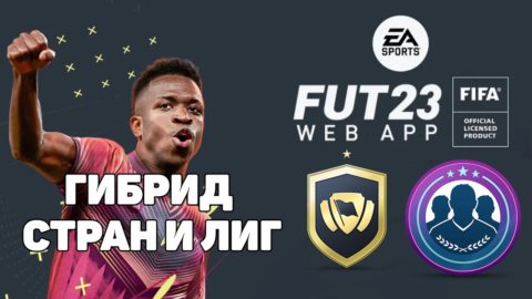 ИПК Гибрид Стран и Лиг FIFA 23 - sphelar.ru
