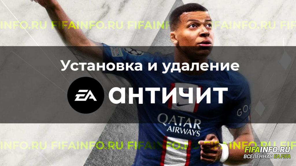 Как скачать EA Anticheat, установить или удалить в 2026? - sphelar.ru