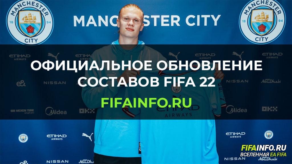 Обновление составов FIFA 22 от 18 августа 2022 года - sphelar.ru