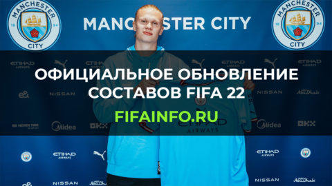 Обновление составов FIFA 22 из оригинальной игры - sphelar.ru