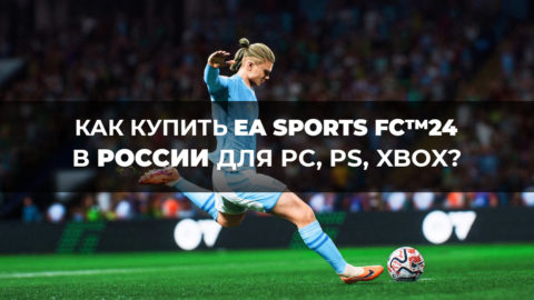 Как и где купить EA SPORTS FC™ 24 (FIFA 24) в России